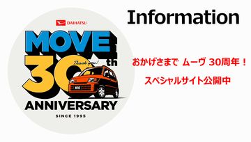 ムーヴ30周年スペシャルサイト